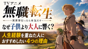 TVアニメ『無職転生』はなぜ子供より大人に響く？人生経験を重ねた人におすすめしたい4つの理由