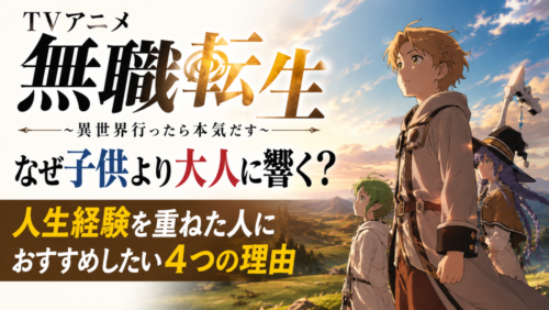 TVアニメ『無職転生』はなぜ子供より大人に響く？人生経験を重ねた人におすすめしたい4つの理由