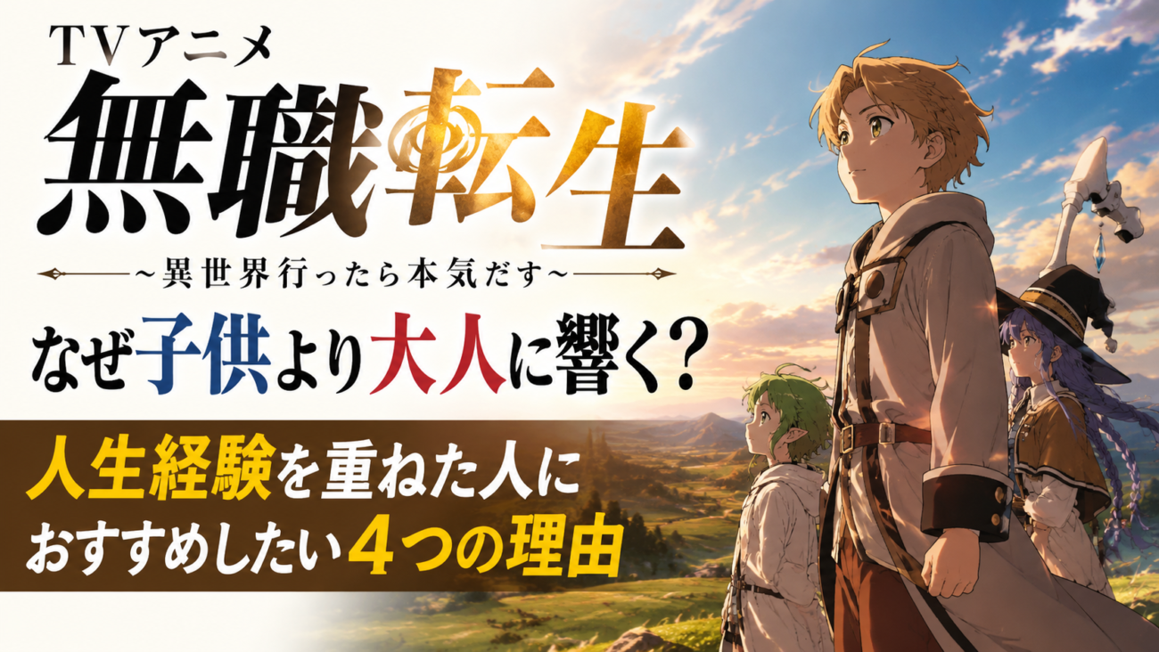 TVアニメ『無職転生』はなぜ子供より大人に響く?人生経験を重ねた人におすすめしたい4つの理由