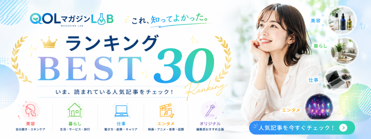 QOLマガジンLAB 人気記事ランキング BEST30