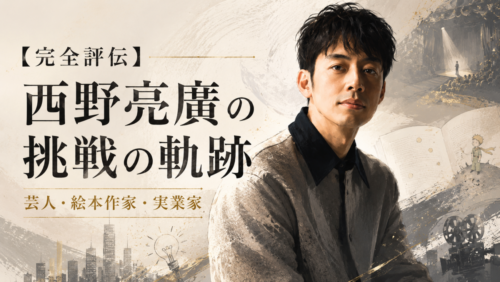 【完全評伝】西野亮廣の挑戦の軌跡｜芸人・絵本作家・実業家としての全貌と名言
