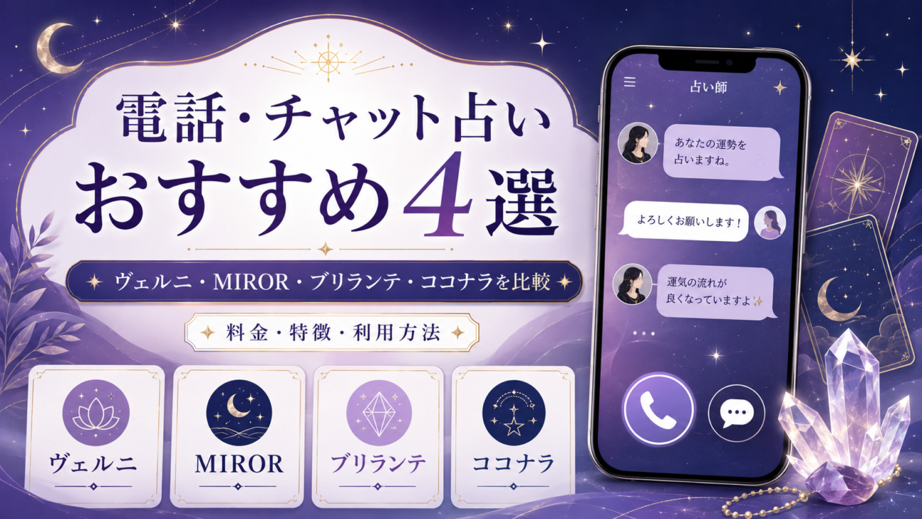 電話・チャット占いおすすめ4選｜ヴェルニ・MIROR・ブリランテ・ココナラを比較