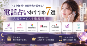 電話占いおすすめ7選｜5分無料・初回特典で試せる人気サービスを比較