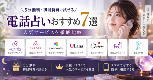 電話占いおすすめ7選｜5分無料・初回特典で試せる人気サービスを比較