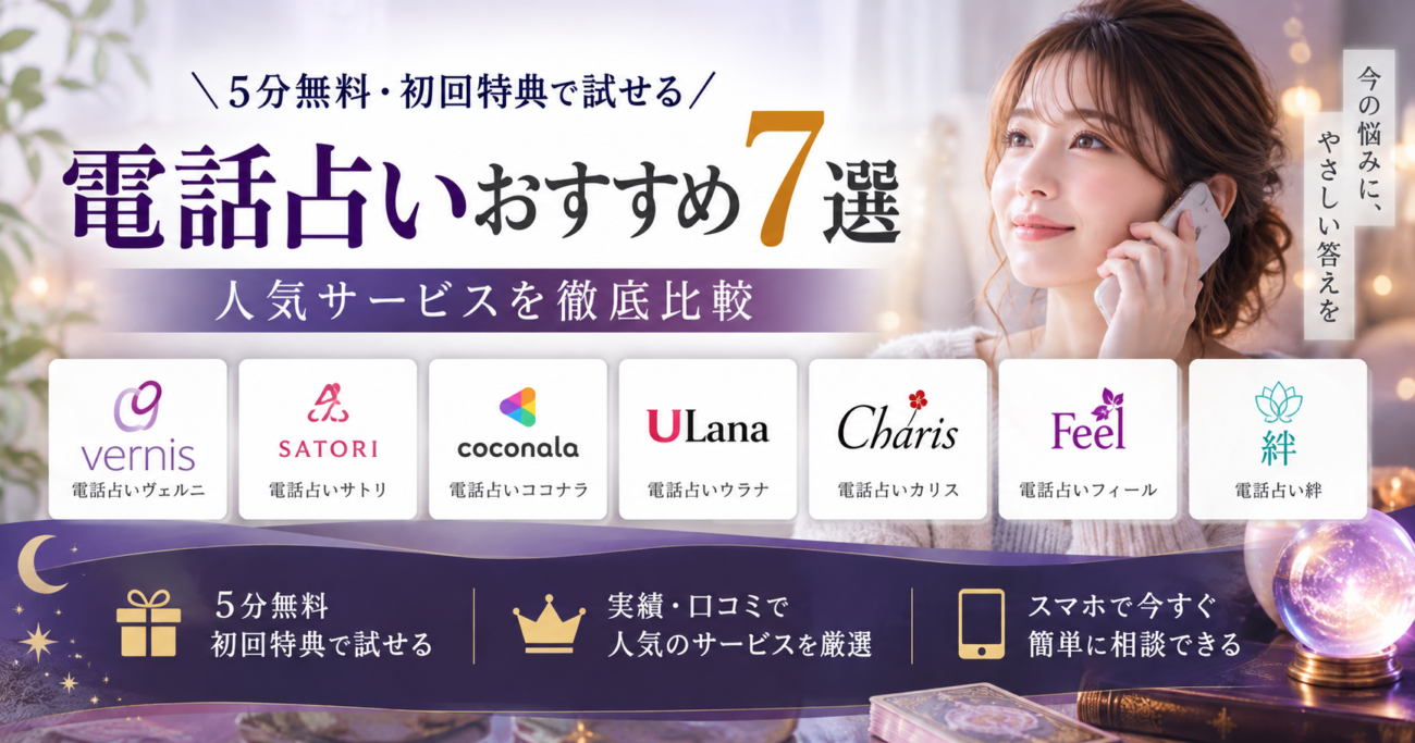 電話占いおすすめ7選｜5分無料・初回特典で試せる人気サービスを比較