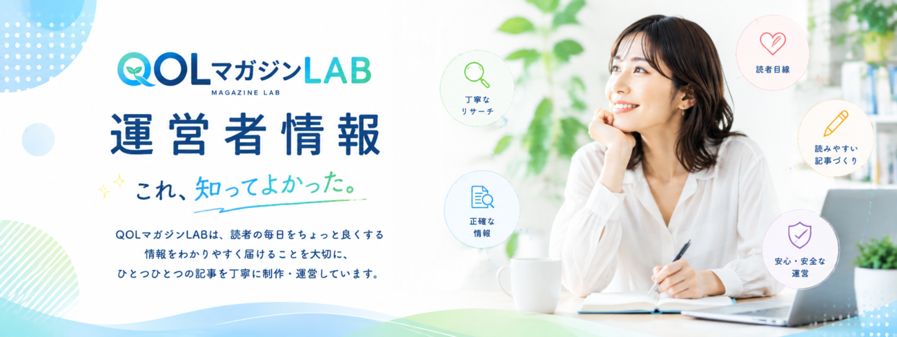 運営者情報｜QOLマガジンLAB
