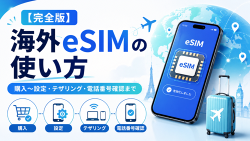 【完全版】海外eSIMの使い方｜購入〜設定・テザリング・電話番号確認まで