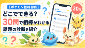 【ポケモン性格診断（Xの日本トレンド上位）】どこでできる？30問で相棒がわかる話題の診断を紹介