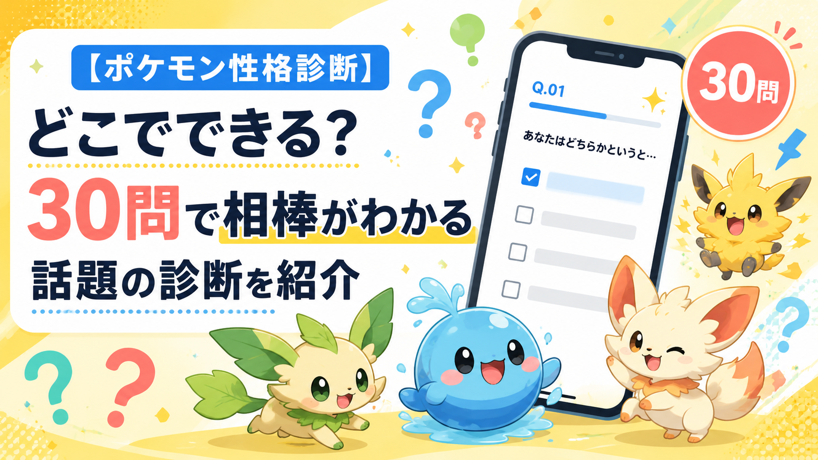 【ポケモン性格診断(Xの日本トレンド上位)】どこでできる?30問で相棒がわかる話題の診断を紹介