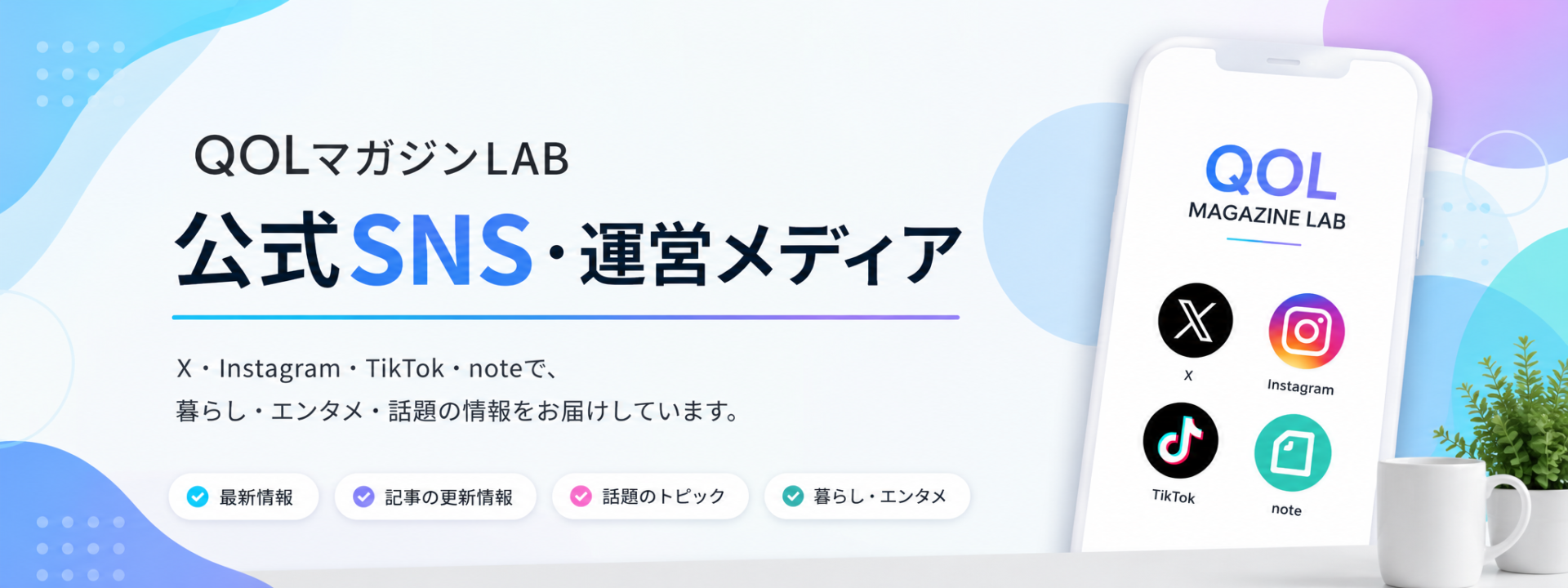 QOLマガジンLAB 公式SNS・運営メディア