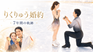 【りくりゅう婚約】三浦璃来と木原龍一はいつから交際？馴れ初め・7年間の軌跡を総まとめ
