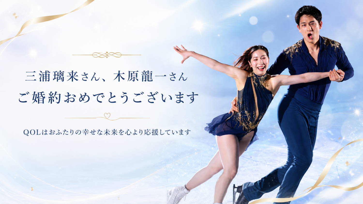 三浦璃来さん、木原龍一さん、ご婚約おめでとうございます。