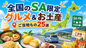全国のサービスエリア限定グルメ＆お土産まとめ！目的地別・絶対に買いたいご当地もの25選