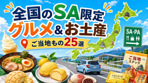 全国のサービスエリア限定グルメ＆お土産まとめ！目的地別・絶対に買いたいご当地もの25選