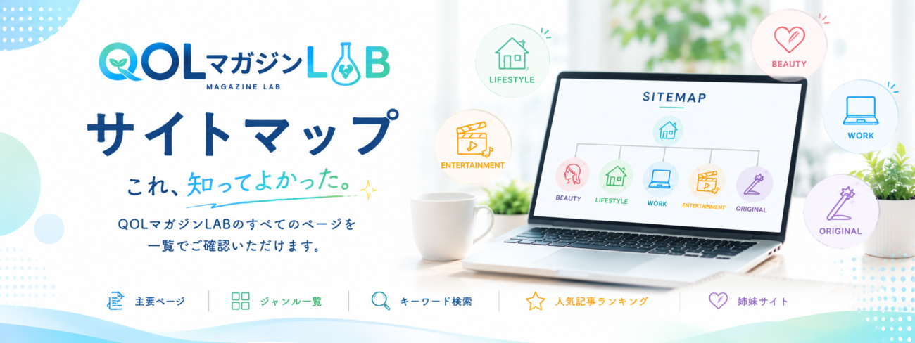 サイトマップ｜QOLマガジンLAB