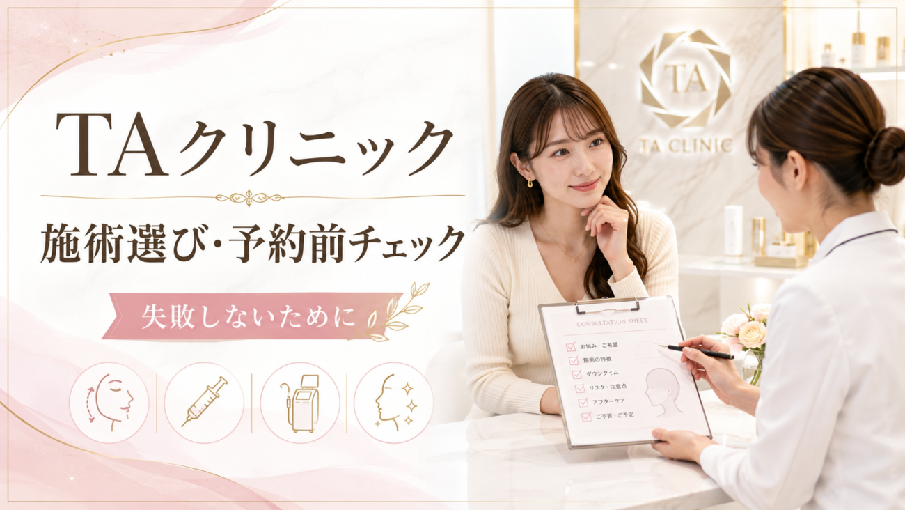 【TAクリニック】失敗しない施術選びと予約前の重要チェック事項|施術カテゴリー一覧