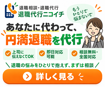 あなたに代わって円満退職を代行|退職代行ニコイチ