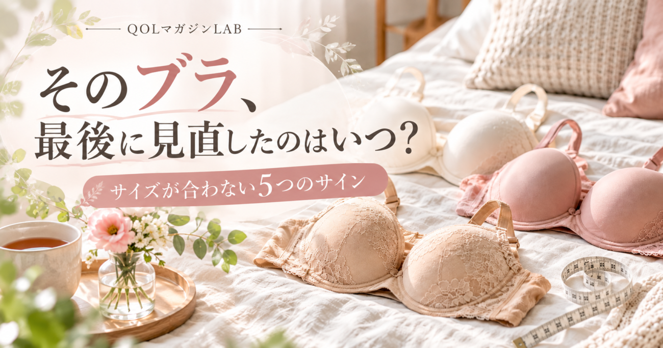 ブラのサイズが合わない5つのサイン｜見直し時期と失敗しない選び方