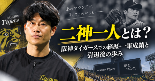 二神一人とは？阪神タイガースでの経歴・一軍成績と引退後の歩み