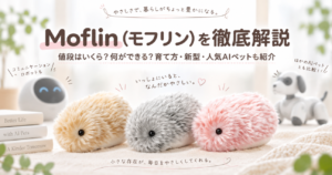 Moflin（モフリン）を徹底解説｜値段はいくら？何ができる？育て方・新型・人気AIペットも紹介
