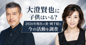 大澄賢也に子供はいる？2026年現在の妻・岡千絵と今の活動を調査