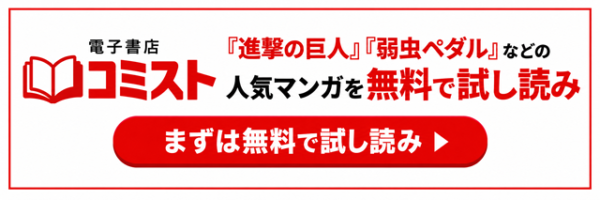 電子書店コミストで人気マンガを無料試し読み
