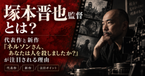 塚本晋也監督とは？代表作と新作『ネルソンさん、あなたは人を殺しましたか？』が注目される理由